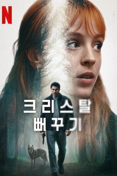 El cuco de cristal 1x1